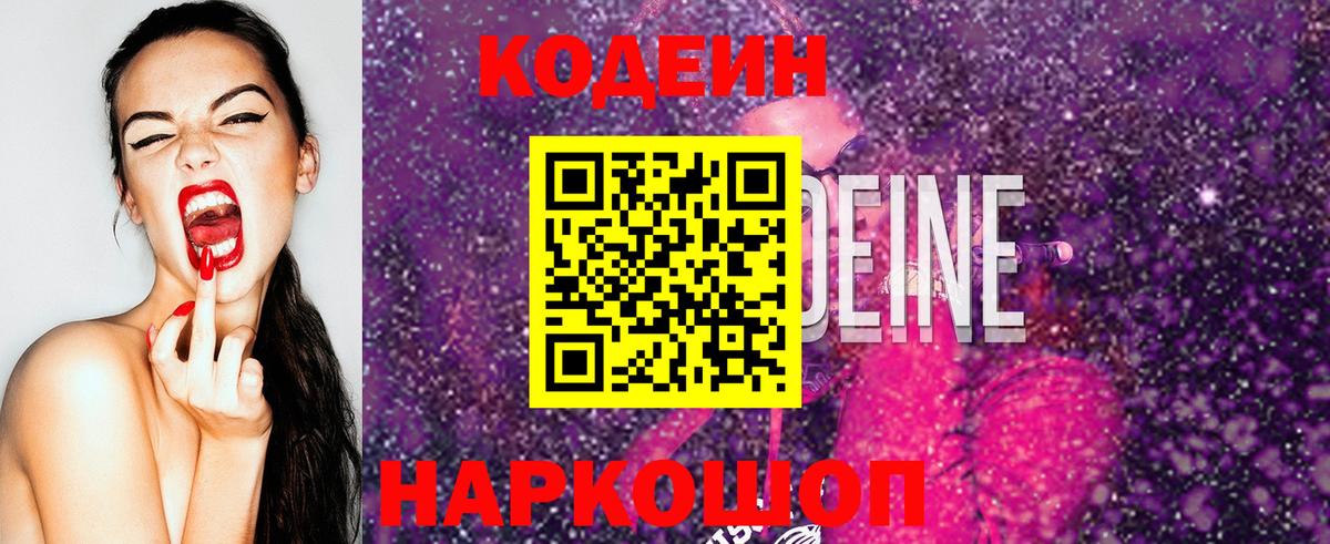 Кодеин напиток Lean (лин)  Вход с VPN  Углич 